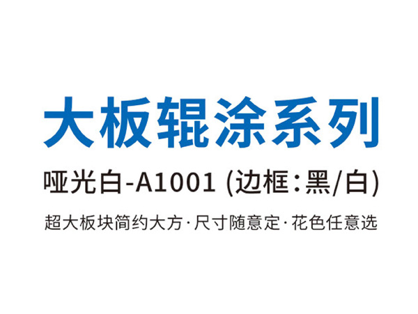 大板輥涂系列 啞光白-A1001